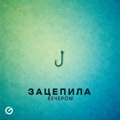 зацепила - Single