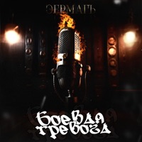 Боевая тревога - Single - Эермагъ