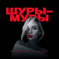 Шуры-муры - Single - Вуди Вуд & Onlife