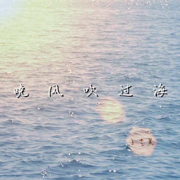 晚风吹过海 - Single