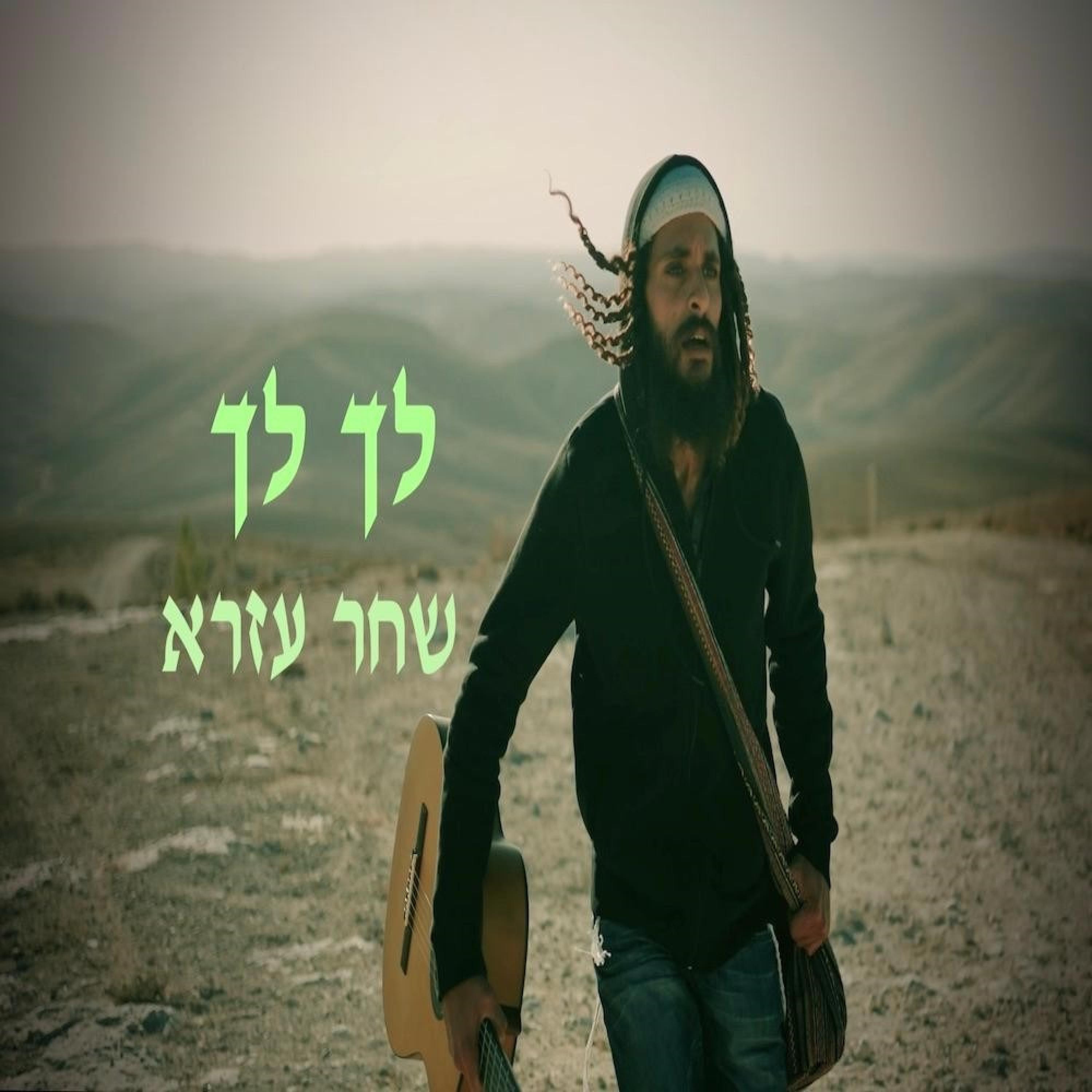 לך לך - Single