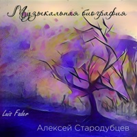 Музыкальная биография - Single - Luis Fader & Алексей Стародубцев