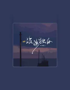 Listen to 王唯一(九姨太), watch music videos, read bio, see tour dates & more!
