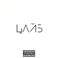 Временные трудности - Single - ЦАЙБ