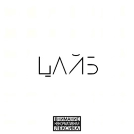 Временные трудности (prod. by CallMeDevol) ЦАЙБ