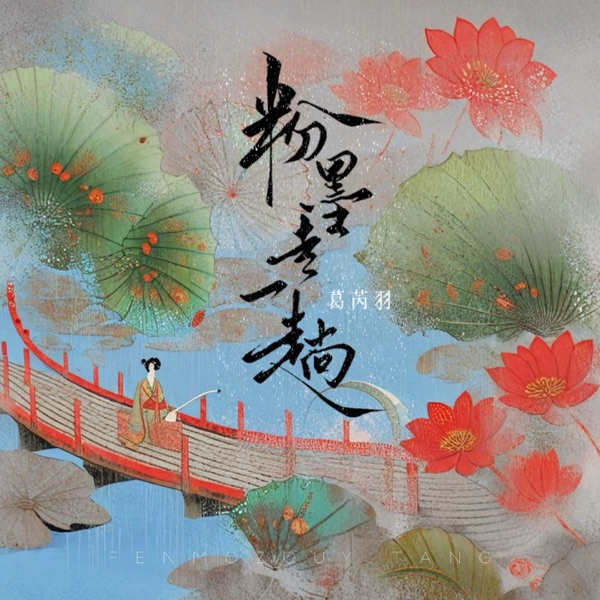 粉墨走一趟 - Single