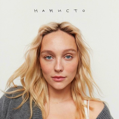 Намисто - Single