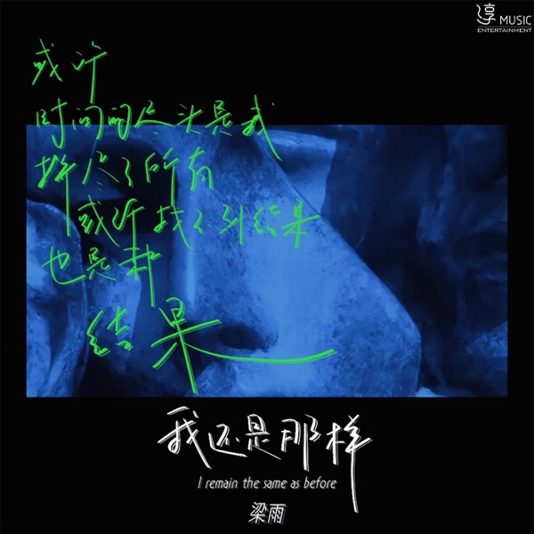 我还是那样 - Single