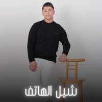 شيل الهاتف - Single - أدم ابو قبيطه