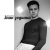 Zodiac Sign - Денис Keller