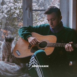 Не богат (Acoustic) GRECHANIK