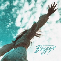 Воздух - Single - Onlife & босикомполужам