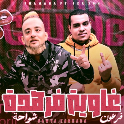 غاوية فرهدة - Single