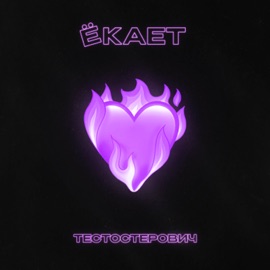 Ёкает Testosterovich