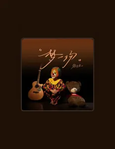 Listen to 魏小丑, watch music videos, read bio, see tour dates & more!