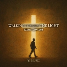 빛으로 걸어가네(remix) 이용진