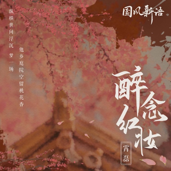 醉念红妆 - Single
