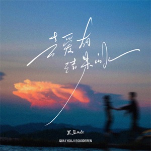 去爱有结果的人 - Single