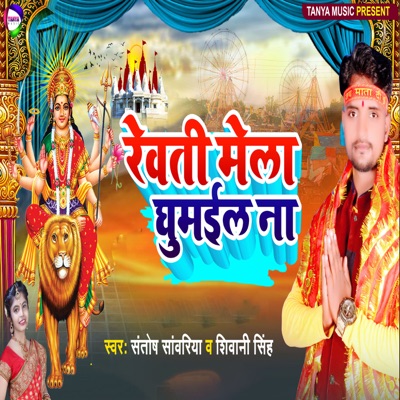 Reoti Mela Ghumail Na - Single