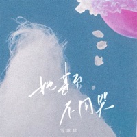 她甚至不用哭 - Single - 雪球球