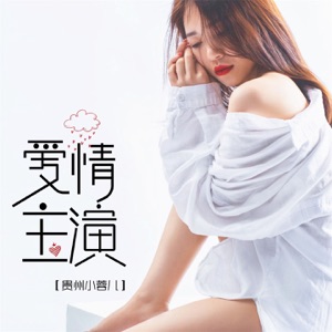 爱情主演 (Dj浩然版)