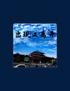 Hör dir 煜坤 an, schau dir Musikvideos an, lies die Biografie, finde Tourdaten und mehr!