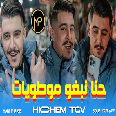 Cheb Hichem TGV - حنا نبغيو الموطويات خاطينا شيرات