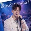 Thim Music - รักเหนื่อยใจ