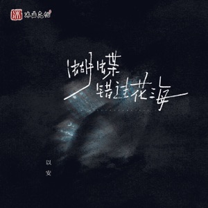 蝴蝶错过花海 - Single