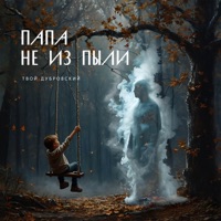 Папа не из пыли - Single - Твой Дубровский