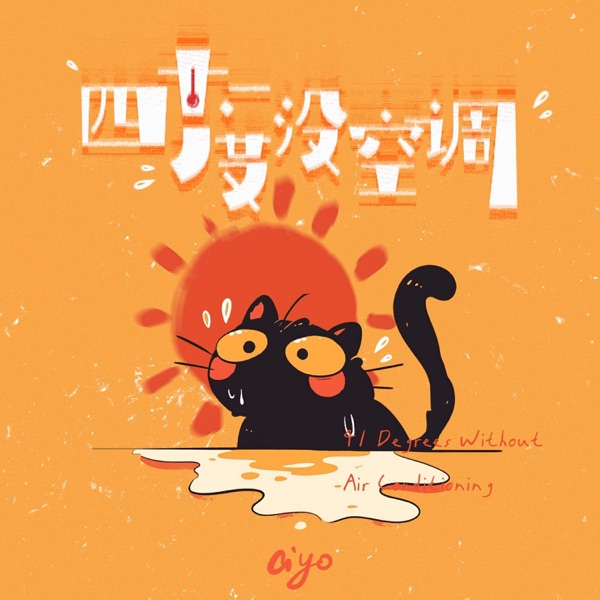 四十一度没空调 - Single