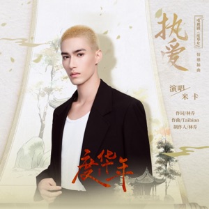 执爱 (电视剧《度华年》情感插曲) - Single
