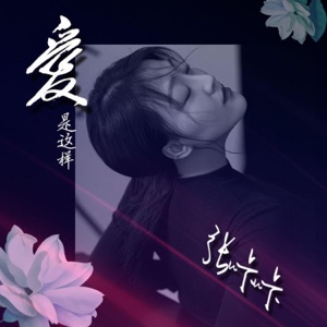 爱是这样 - Single