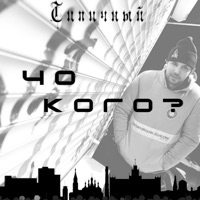 Чо кого - Single - Типичный