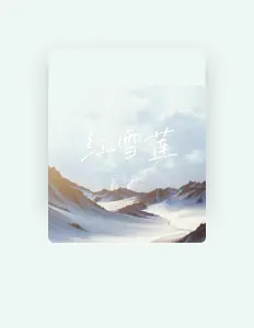 Listen to 面馆老姚, watch music videos, read bio, see tour dates & more!
