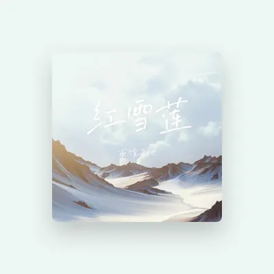 Listen to 面馆老姚, watch music videos, read bio, see tour dates & more!