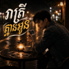 WarmGlow Vibes - ស្នេហ៍ដែលគ្មានចម្លើយ artwork