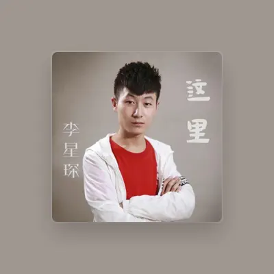 Listen to 李星琛, watch music videos, read bio, see tour dates & more!