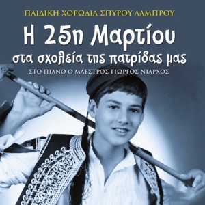 I 25 Martiou Sta Sxolia Tis Patridas Mas