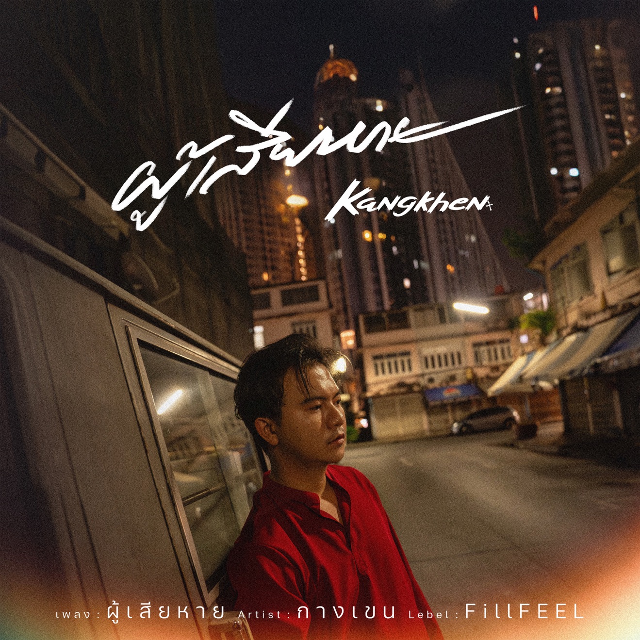 กางเขน – ผู้เสียหาย – Single (2025) [iTunes Match M4A]