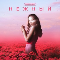 Нежный - Single - IMSTORIE