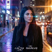 Слёзы падали - Single - СТРОГИЙ & MAGALYAN