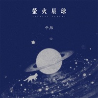 萤火星球 - Single - 难猜