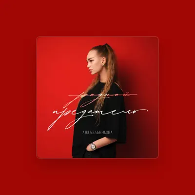 Listen to Аня Мельникова, watch music videos, read bio, see tour dates & more!