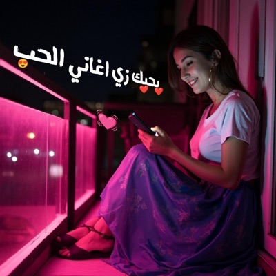 إليانيا - بحبك زي اغاني الحب زي حالات الواتس التوب - Single