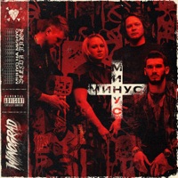 Минус на минус - Single - WINOGRAD