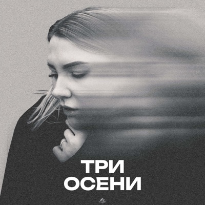 Три осени - Single
