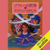 新装版 ソフィーの世界(上) 哲学者からの不思議な手紙