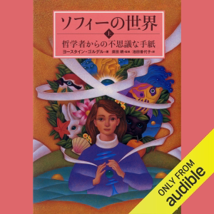 新装版 ソフィーの世界(上) 哲学者からの不思議な手紙