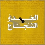 حسن الظن (feat. cYcLoNe) - Single